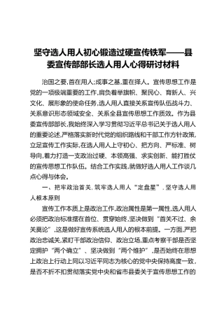 坚守选人用人初心锻造过硬宣传铁军——县委宣传部部长选人用人心得研讨材料