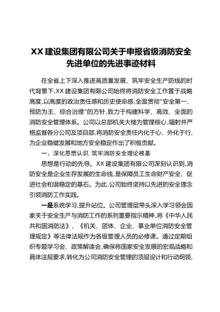 XX建设集团有限公司关于申报省级消防安全先进单位的先进事迹材料