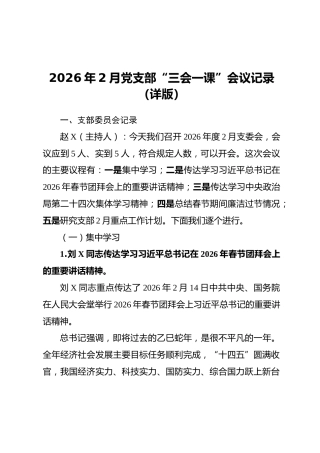 2026年2月党支部“三会一课”会议记录（详版）