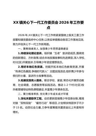XX镇关心下一代工作委员会2026年工作要点