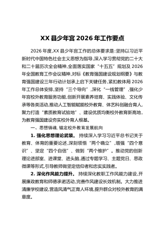XX县少年宫2026年工作要点