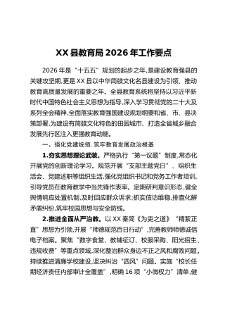 XX县教育局2026年工作要点