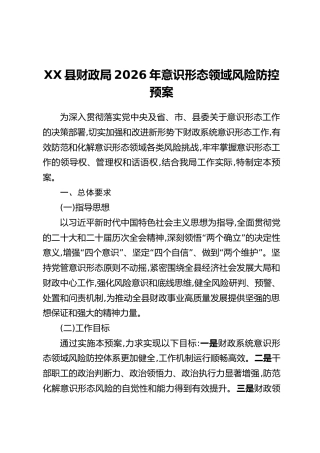 XX县财政局2026年意识形态领域风险防控预案