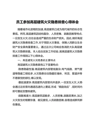 员工参加高层建筑火灾隐患排查心得体会