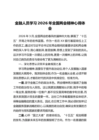 金融人员学习2026年全国两会精神心得体会