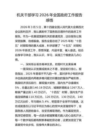 学习2026年两会政府工作报告感悟