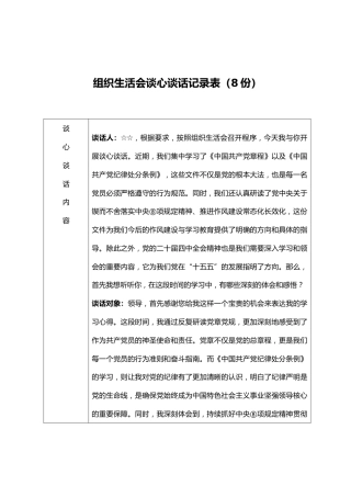 组织生活会谈心谈话记录（8份）