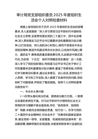 审计局党支部组织委员2025年度组织生活会对照检查（有很少几个人所在单位组织生活会也是用的今年民主生活会五个带头版，大家写对照检查可以参考民主生活会的五个带头）