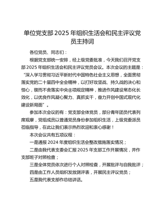 党支部2025年组织生活会和民主评议党员主持词