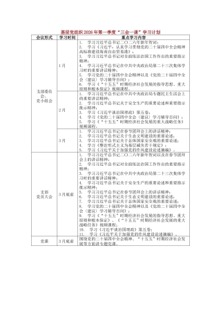 基层党组织2026年第一季度“三会一课”学习计划