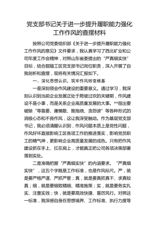 党支部书记提升履职能力强化工作作风自查剖析总结