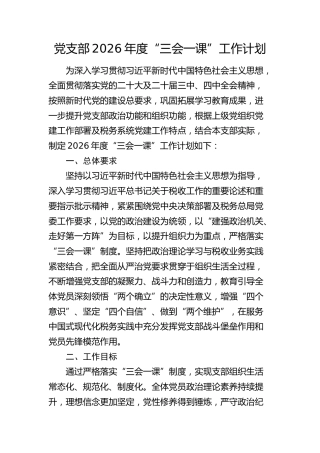 党支部2026年度“三会一课”工作计划（税务3800字F）