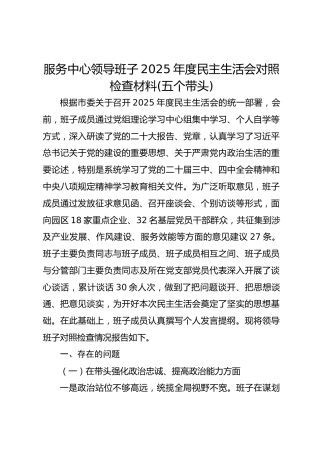 服务中心领导班子2025年度民主生活会对照检查材料(五个带头)