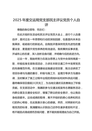 2025年度交运局党支部民主评议党员个人自评及互评意见