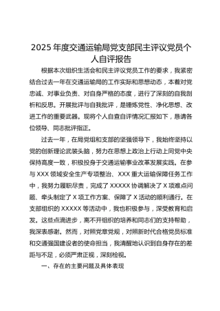 2025年度交通运输局党支部民主评议党员个人自评报告