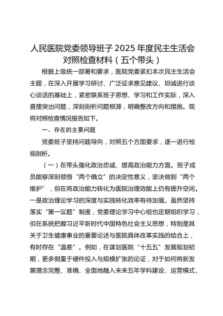人民医院党委领导班子2025年度民主生活会对照检查材料（五个带头） (2)