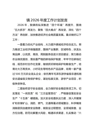 镇2026年度工作计划发言