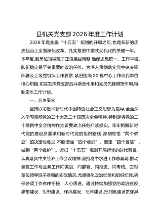县机关党支部2026年度工作计划