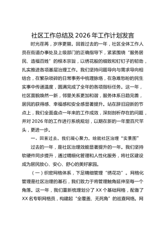 社区工作总结及2026年工作计划发言