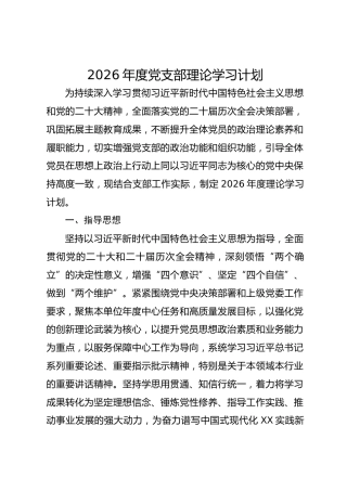 2026年度党支部理论学习计划