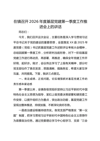 在镇召开2026年度基层党建第一季度工作推进会上的讲话