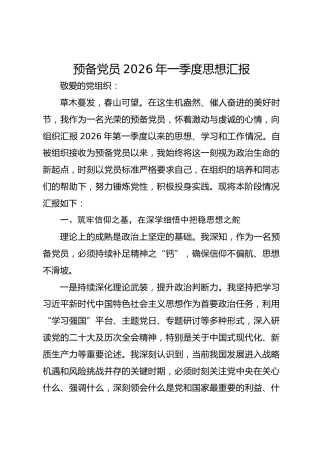 预备党员2026年一季度思想汇报