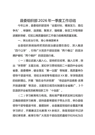 县委组织部2026年一季度工作总结