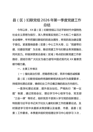 县（区）妇联党组2026年第一季度党建工作总结