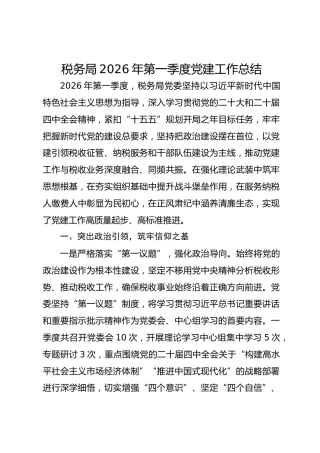 税务局2026年第一季度党建工作总结