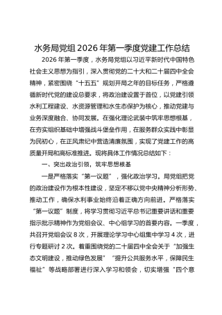 水务局党组2026年第一季度党建工作总结