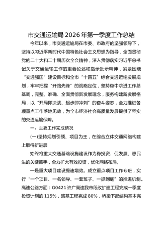 市交通运输局2026年第一季度工作总结