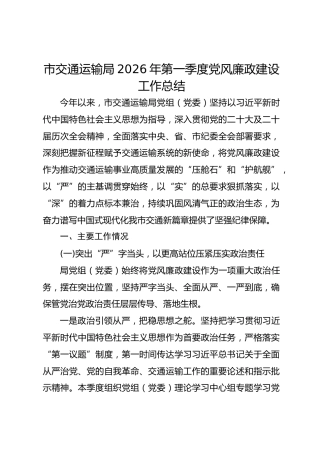 市交通运输局2026年第一季度党风廉政建设工作总结