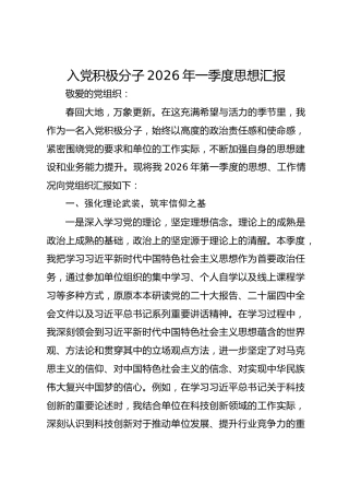 入党积极分子2026年一季度思想汇报