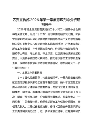 区委宣传部2026年第一季度意识形态分析研判报告