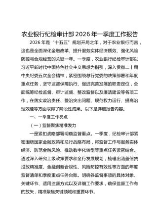 农业银行纪检审计部2026年一季度工作报告