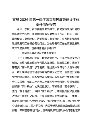 某局2026年第一季度落实党风廉政建设主体责任情况报告