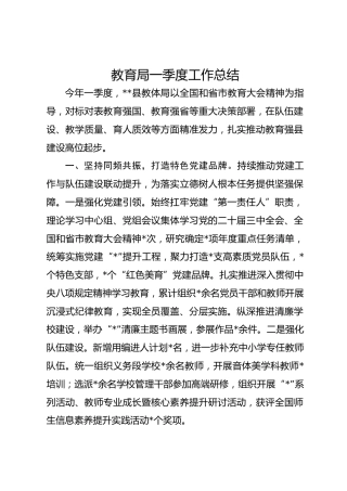 教育局一季度工作总结.