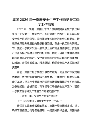 集团2026年一季度安全生产工作总结暨二季度工作部署