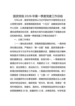 国资党组2026年第一季度党建工作总结