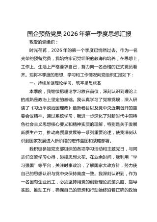 国企预备党员2026年第一季度思想汇报