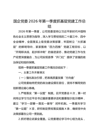 国企党委2025年第一季度抓基层党建工作总结.