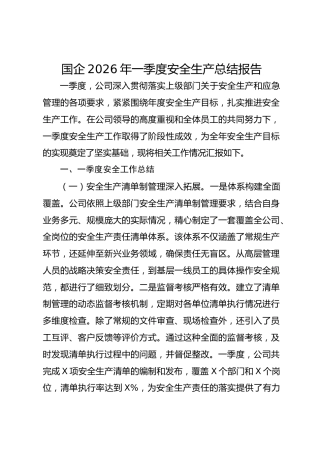 国企2026年一季度安全生产总结报告