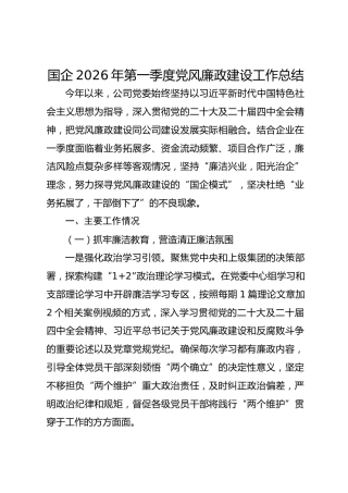 国企2026年第一季度党风廉政建设工作总结
