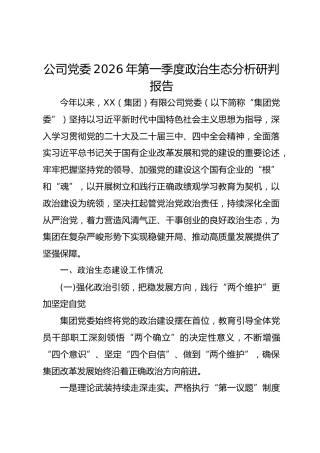 公司党委2026年第一季度政治生态分析研判报告