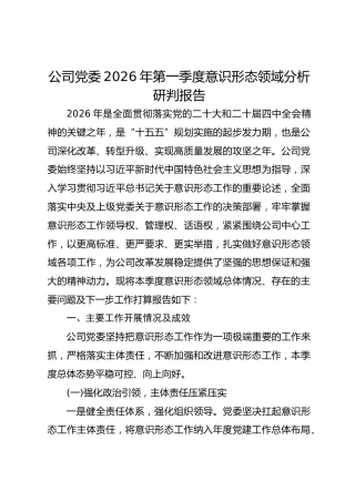 公司党委2026年第一季度意识形态领域分析研判报告