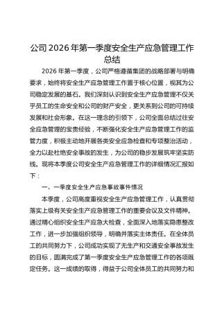 公司2026年第一季度安全生产应急管理工作总结