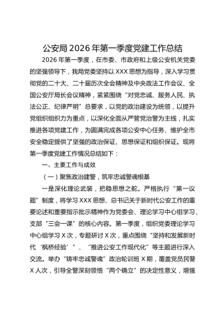 公安局2026年第一季度党建工作总结