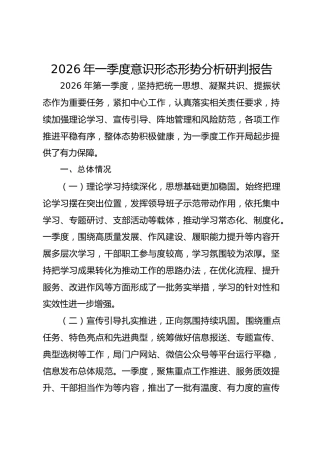 2026年一季度意识形态形势分析研判报告.