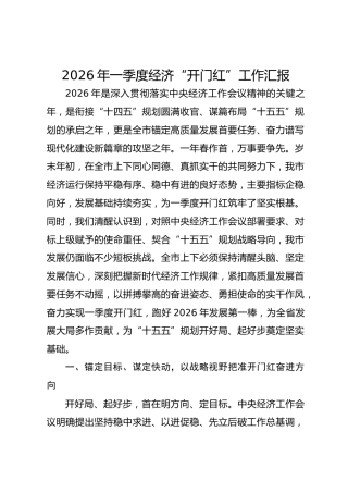 2026年一季度经济“开门红”工作汇报.