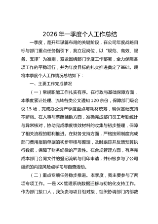 2026年一季度个人工作总结.